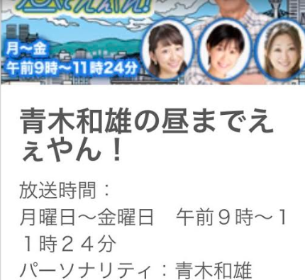 「青木和雄の昼までえぇやん！」(ラジオ大阪)で紹介されました