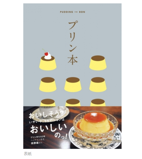 「昭文社　プリン本」で紹介されました