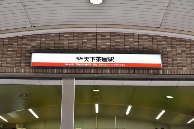 南海天下茶屋駅