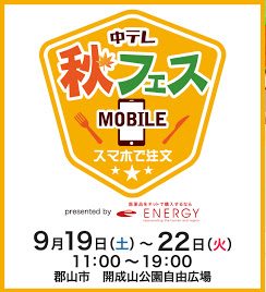 福島県「中テレ秋フェスMOBILE」郡山市開成山公園自由広場