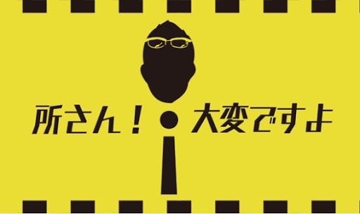 「所さん！大変ですよ！」（NHK総合）で紹介されました