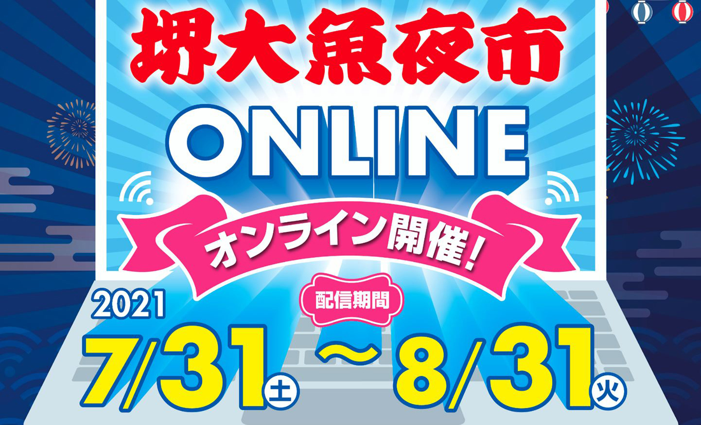 堺大魚夜市2021～オンライン～PR販売ブース