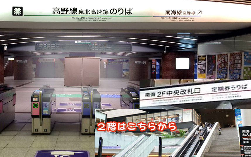 南海なんば駅 ２階中央改札口 構内コンコース 高野線泉北高速線側