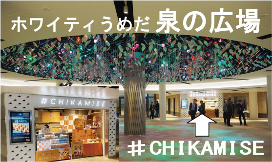 大阪駅地下街「ホワイティうめだ」泉の広場＃CHIKAMISE