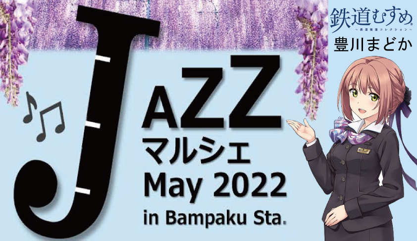 大阪モノレール 万博記念公園駅内イベント広場(入場無料)「JAZZマルシェ」