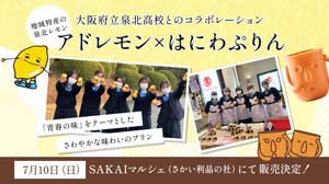 大阪府立泉北高校とはにわぷりんのコラボが決定！