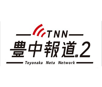 「TNN豊中報道｡２」で紹介されました