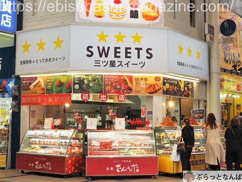 大阪南 戎橋商店街「三ツ星スィーツ」