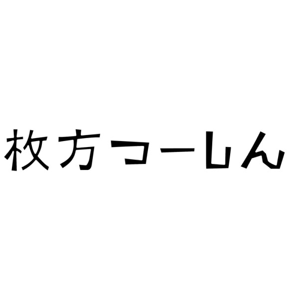 「枚方つーしん」で紹介されました。