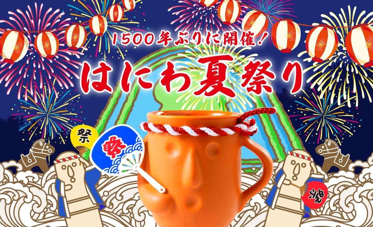 8月2日より「はにわ夏祭り」がスタート！