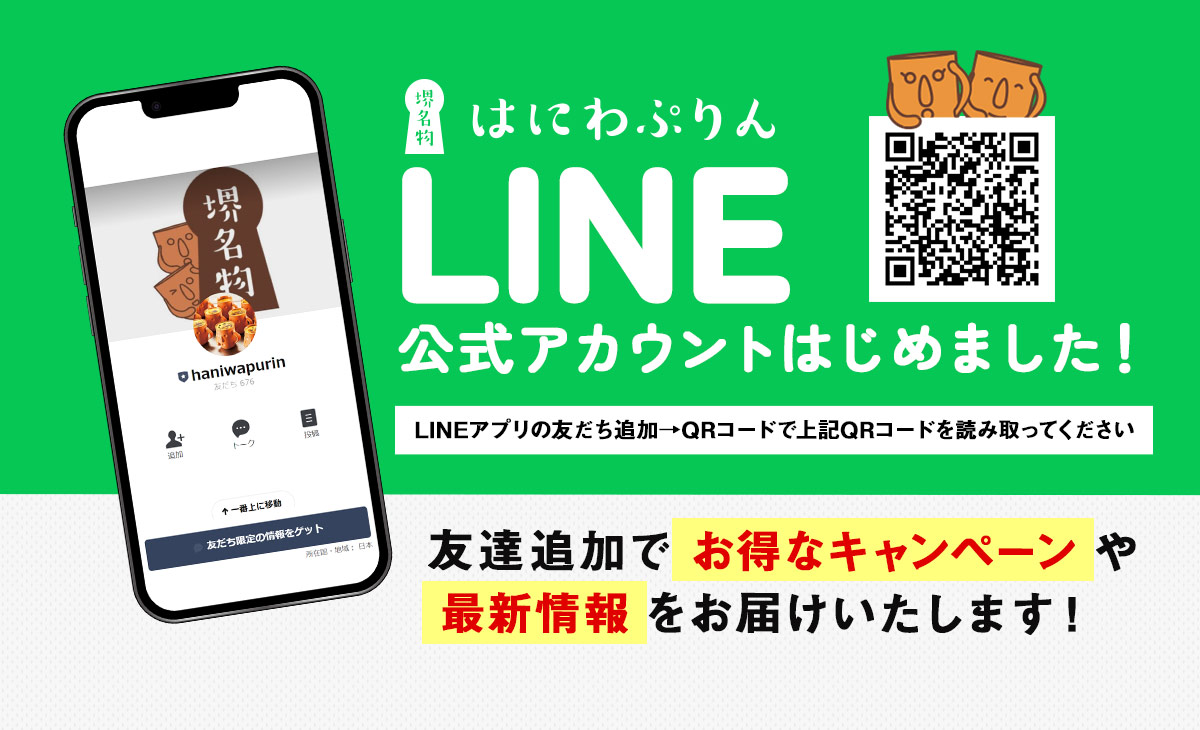 はにわぷりんLINE公式アカウントはじめました！