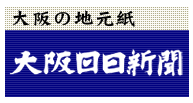 大阪日日新聞で紹介されました。