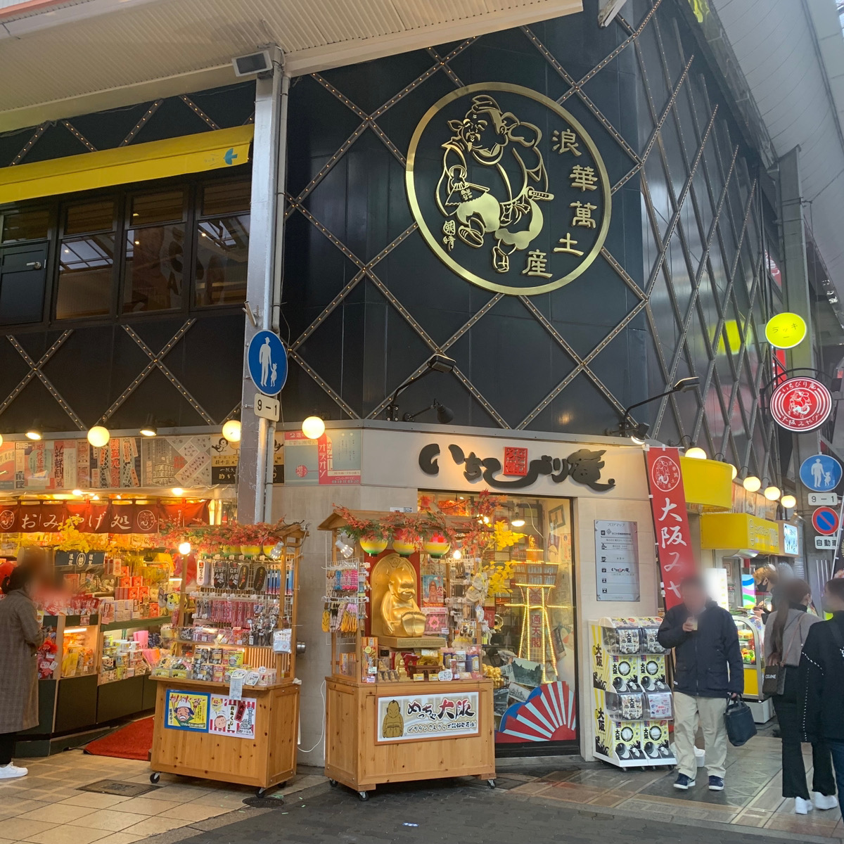 おみやげ処いちびり庵　なんば店