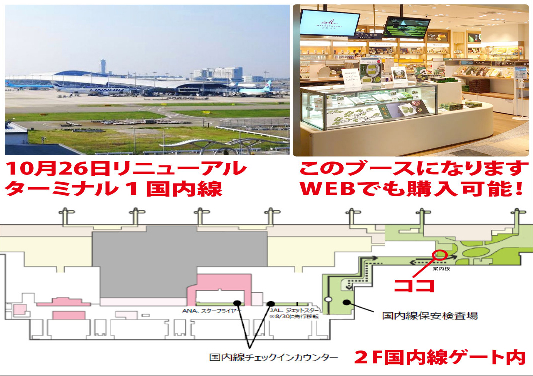 関西国際空港 ターミナル１リニューアルオープン新国内線ゲート内「関西旅日記」POPアップSHOP