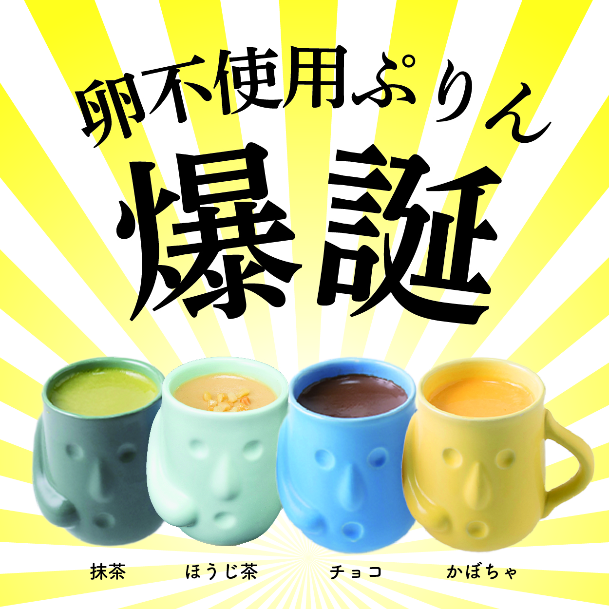 【催事販売】はにわぷりんの一部プリンが生まれ変わりました