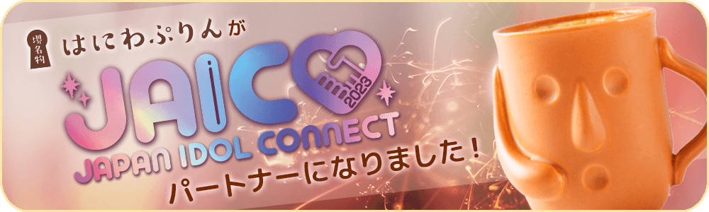 はにわぷりんがJAPAN IDOL CONNECT FES 2023 パートナーになりました