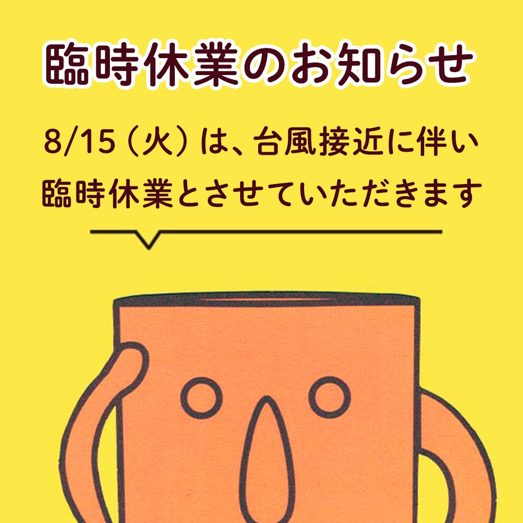 8/15（火）臨時休業のお知らせ