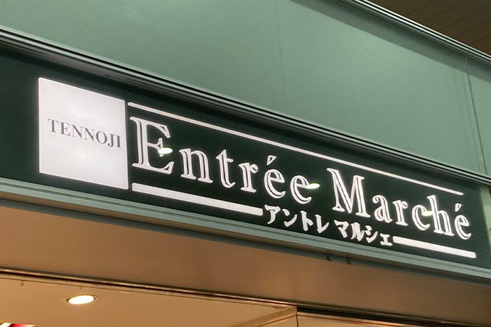 アントレマルシェ天王寺店